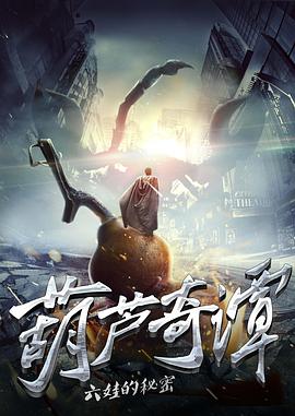 葫芦奇谭之六娃的秘密_剧组介绍_梓恒韩剧-观影王